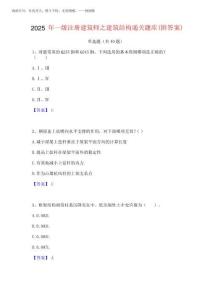 2025年一級注冊建筑師之建筑結構通關題庫(附答案)