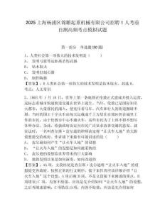 2025上海楊浦區(qū)錦雕起重機械有限公司招聘1人考前自測高頻考點模擬試題及答案詳解1套