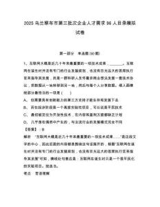 2025烏蘭察布市第三批次企業(yè)人才需求96人目錄模擬試卷及答案詳解（考點梳理）