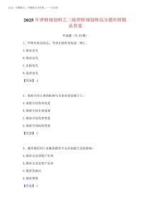 2025年理財(cái)規(guī)劃師之三級(jí)理財(cái)規(guī)劃師高分題庫附精品答案