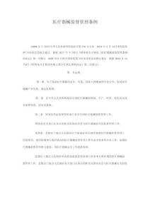 醫(yī)療器械監(jiān)督管理條例