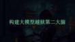 構(gòu)建大模型越獄第二大腦