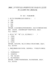 2025上半年四川涼山州屬國有企業(yè)專業(yè)技術(shù)人員及管理人員招聘178人模擬試卷精編答案詳解