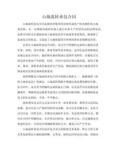 山地流轉(zhuǎn)承包合同
