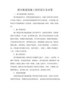 疊合板建筑施工組織設計及對策