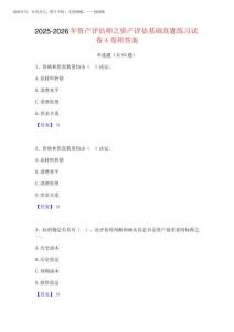 2025-2026年資產(chǎn)評估師之資產(chǎn)評估基礎(chǔ)真題練習(xí)試卷A卷附答案
