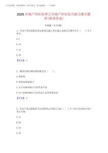 2025房地產(chǎn)經(jīng)紀(jì)協(xié)理之房地產(chǎn)經(jīng)紀(jì)綜合能力通關(guān)題庫(附帶答案)