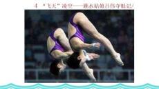 統(tǒng)編版 語文 八年級 上冊《 “飛天“凌空》課件