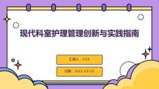 現(xiàn)代科室護(hù)理管理創(chuàng)新與實踐指南