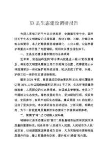 縣生態建設調研報告