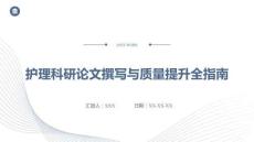 護(hù)理科研論文撰寫與質(zhì)量提升全指南