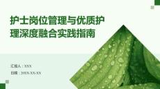 護(hù)士崗位管理與優(yōu)質(zhì)護(hù)理深度融合實踐指南