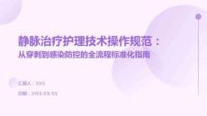 靜脈治療護(hù)理技術(shù)操作規(guī)范：從穿刺到感染防控的全流程標(biāo)準(zhǔn)化指南