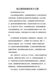 饒山漂流到亳州多少公里