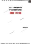 【題目】2025一級建造師考試《礦業(yè)工程》母題150題