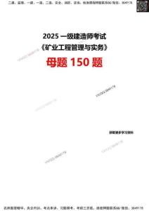 【題目】2025一級建造師考試《礦業(yè)工程》母題150題