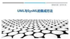 UML與SysML的集成方法詳細解析