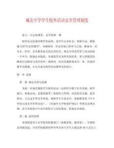城北中學(xué)學(xué)生校外活動(dòng)安全管理制度