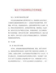 城北中學(xué)校園網(wǎng)絡(luò)安全管理制度