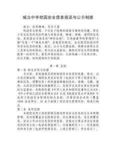 城北中學(xué)校園安全信息報(bào)送與公示制度