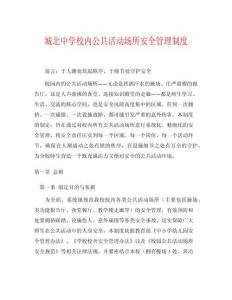 城北中學(xué)校內(nèi)公共活動(dòng)場所安全管理制度