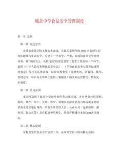 城北中學(xué)食品安全管理制度