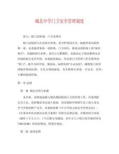 城北中學(xué)門衛(wèi)安全管理制度