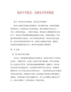 城北中學(xué)集會(huì)、會(huì)操安全管理制度