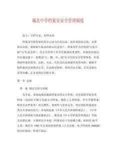 城北中學(xué)檔案室安全管理制度