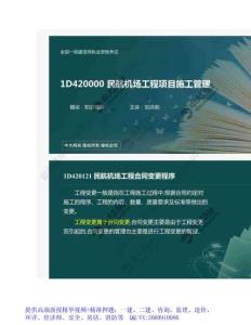 WM_70.民航機(jī)場(chǎng)工程合同管理及施工成本管理(一).mp4