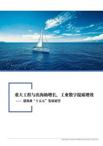 建筑業(yè)“十五五”發(fā)展展望-重大工程與出海助增長，工業(yè)數(shù)字提質(zhì)增效-