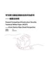2025年算力基礎(chǔ)設(shè)施安全技術(shù)白皮書(shū)——端管云協(xié)同-