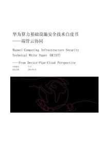 2025年算力基礎(chǔ)設(shè)施安全技術(shù)白皮書——端管云協(xié)同-