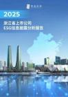 2025浙江省上市公司ESG信息披露分析報(bào)告