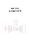 2025年AIDC機房參考設計白皮書