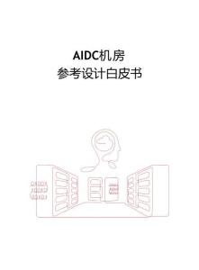 2025年AIDC機房參考設(shè)計白皮書