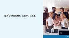 爆笑公司培訓(xùn)課件