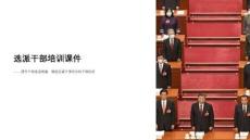 選派干部培訓課件