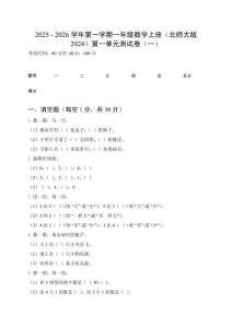 2025 - 2026学年第一学期一年级数学上册（北师大版2024）第一单元测试卷及答案 （三套）