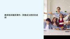 教師培訓(xùn)搞笑課件