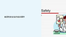 食源性站內培訓課件