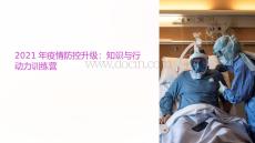 2021疫情培訓(xùn)課件