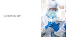 抗击疫情培训课件