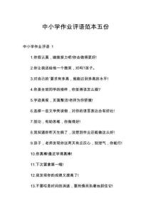 中小學(xué)作業(yè)評(píng)語范本五份