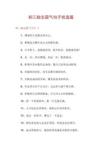 初三勵志霸氣句子優選篇