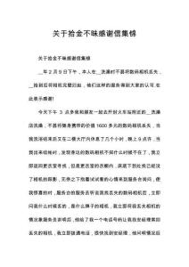 關于拾金不昧感謝信集錦