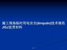 施工現(xiàn)場臨時用電安全技術規(guī)范JGJ宣貫材料學習教案