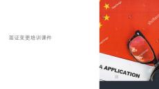 簽證變更培訓課件