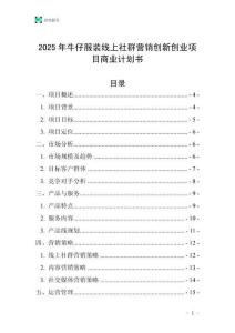 2025年牛仔服裝線上社群營銷創新創業項目商業計劃書