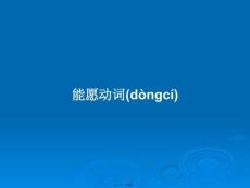 能愿動詞學習教案